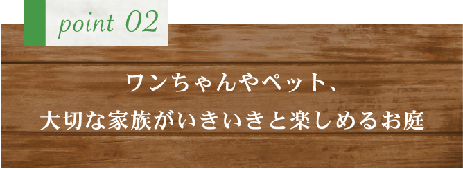 新緑園のこだわり