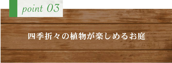 新緑園のこだわり