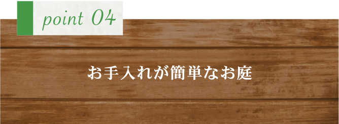 新緑園のこだわり