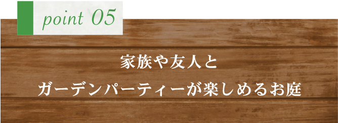 新緑園のこだわり