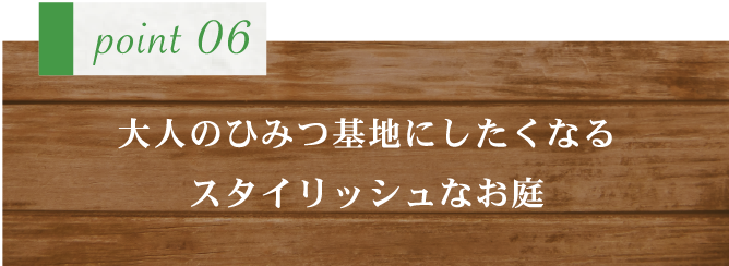 新緑園のこだわり