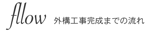 flow 外構工事完成までの流れ