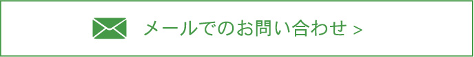 メールでのお問い合わせ