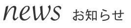 news お知らせ