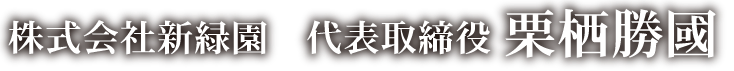 株式会社新緑園　代表 栗栖勝国