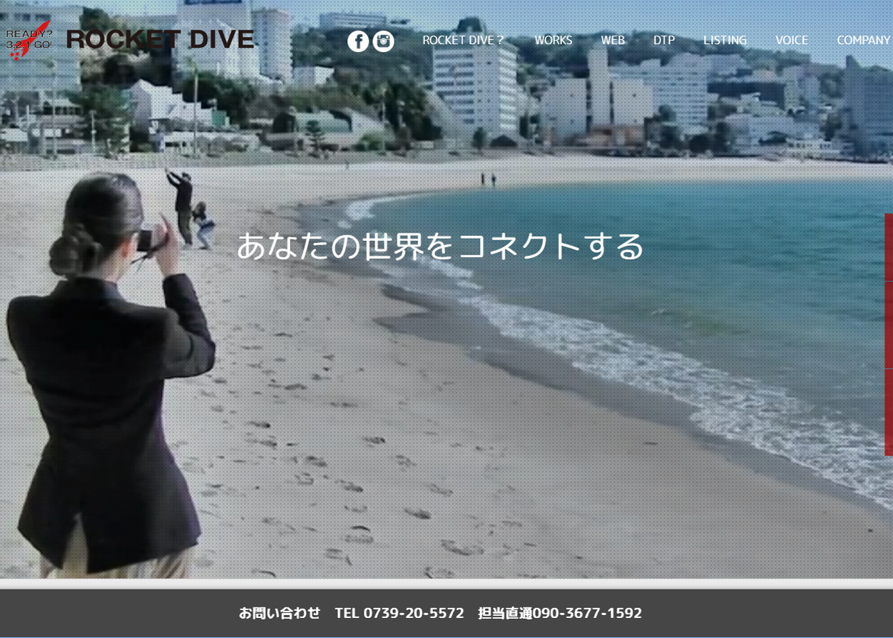 ROCKET DIVE 和歌山県を中心にホームページ制作、チラシデザインを行う会社です。